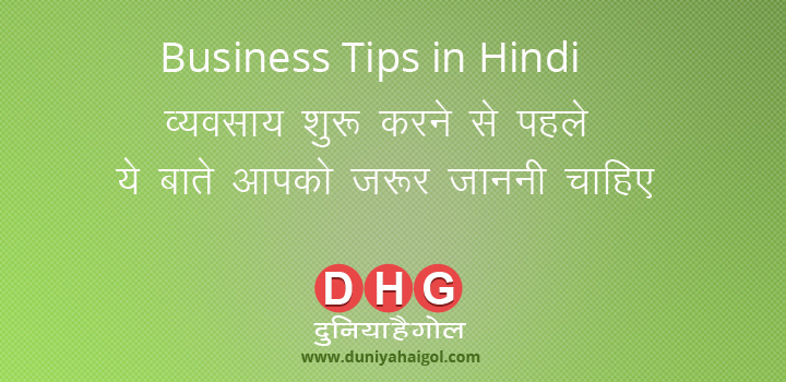 Business Tips in Hindi – व्यवसाय शुरू करने से पहले ये बातें आपको जरूर जाननी चाहिए