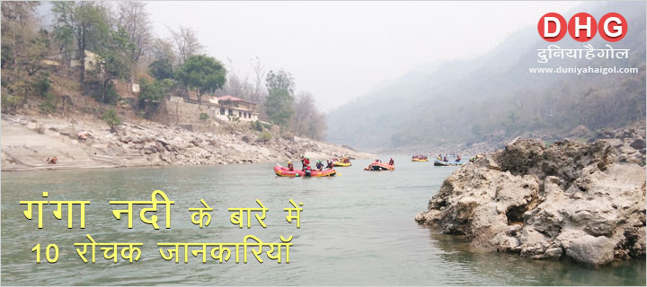 गंगा नदी के बारे में 10 रोचक जानकारियाँ – Amazing Facts About Ganga River