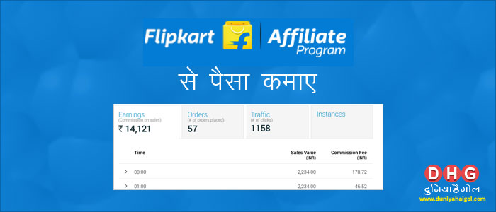 Flipkart Affiliate Program से पैसा कमाने का तरीका