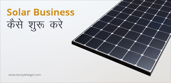 Solar Business कैसे शुरू करे