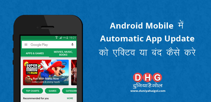 Android Mobile में Automatic App Update को एक्टिव या बंद कैसे करे