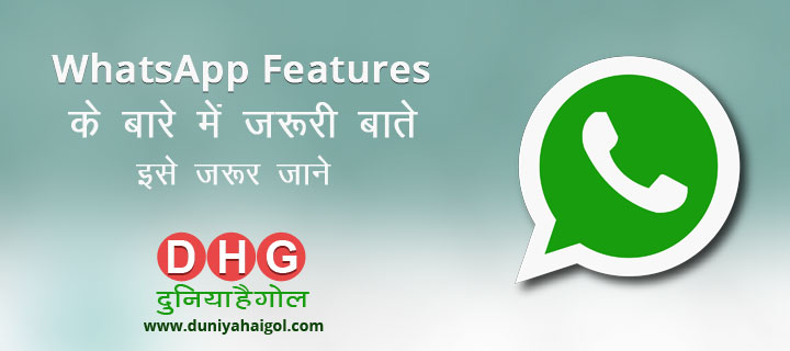 WhatsApp Features के बारे में जरूरी बातें – इसे जरूर जाने