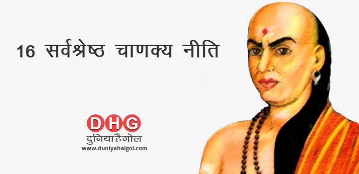 16 सर्वश्रेष्ठ चाणक्य नीति स्टूडेंट के लिए – 16 Best Chanakya Quotes for Sutdent