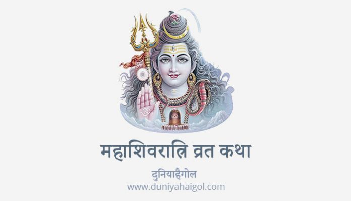 Maha Shivratri Vrat Katha in Hindi