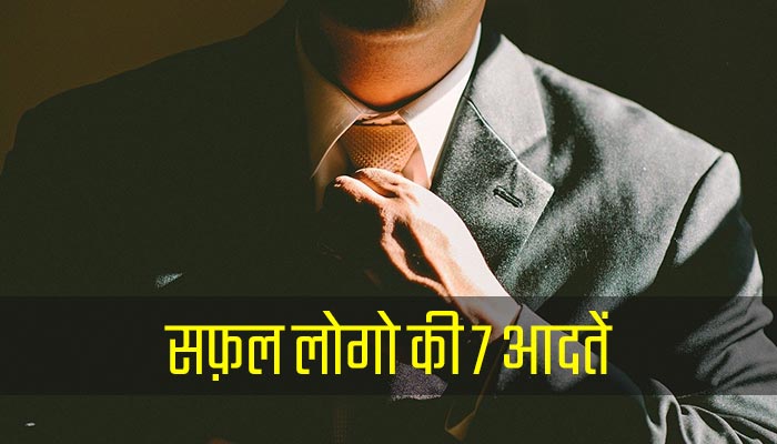 7 Best Habits for Success in Hindi