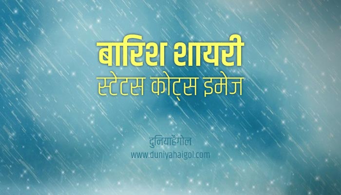 बारिश शायरी स्टेटस | Barish Shayari Status Quotes in Hindi
