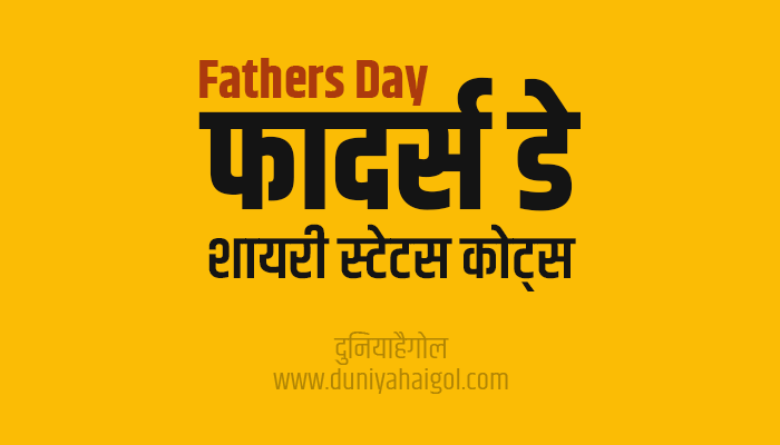 Fathers Day Shayari Status Quotes Message Wishes in Hindi