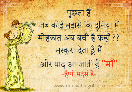 Mothers Day Quotes in Hindi