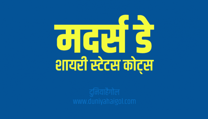 Mothers Day Shayari Status Quotes in Hindi