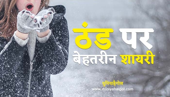 Winter Shayari in Hindi | ठंड पर शायरी | Sardi Shayari 2 Lines
