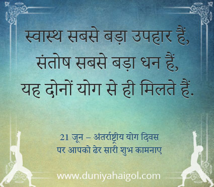Yoga Day Hindi Message