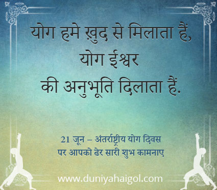 Yoga Day Hindi Quotes