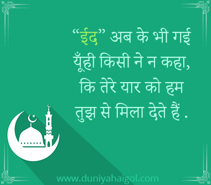 Eid Shayari Hindi Me