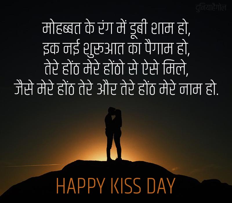 Shayari on Kiss Day