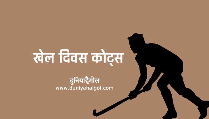Quotes on National Sports Day in Hindi