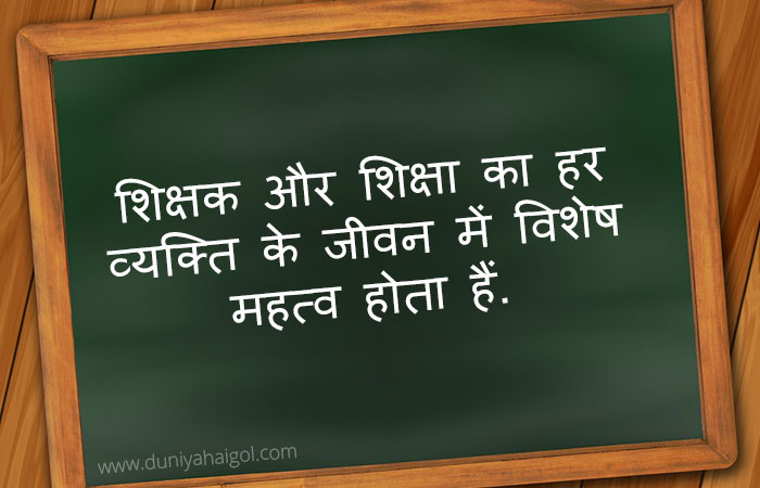 Teachers Day Hindi Speech Quotes