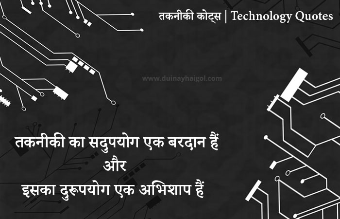 Technology Quotes in Hindi