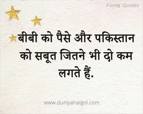 Best Funny Quotes in Hindi