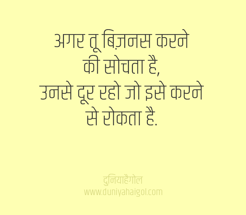 Business Motivational Quotes in Hindi