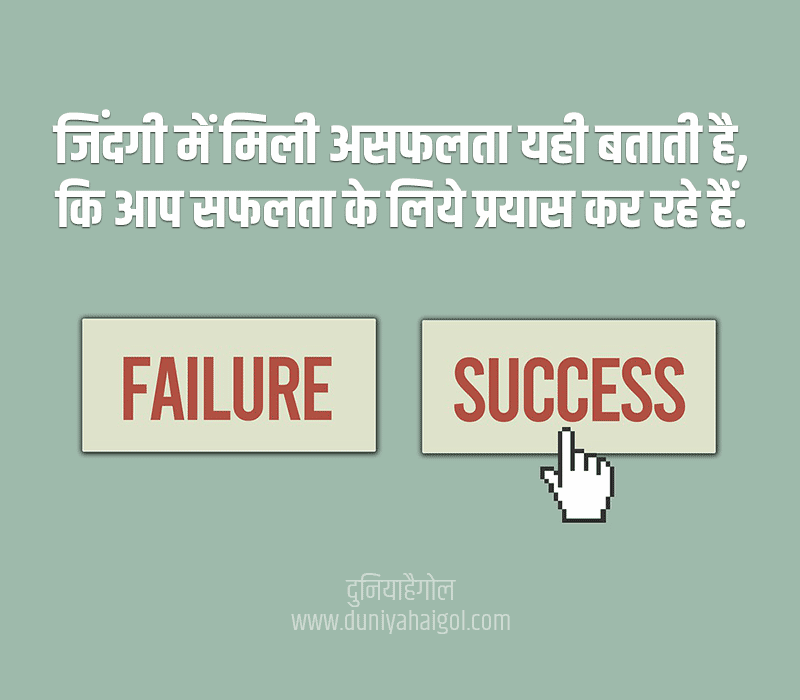 Failure Motivational Quotes in Hindi