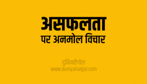 असफलता पर सुविचार | Failure Quotes in Hindi