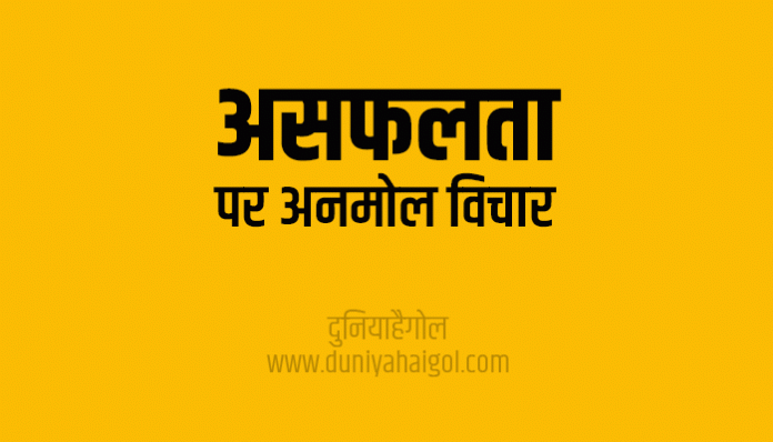 Failure Quotes Shayari Status Thoughts Sayings in Hindi