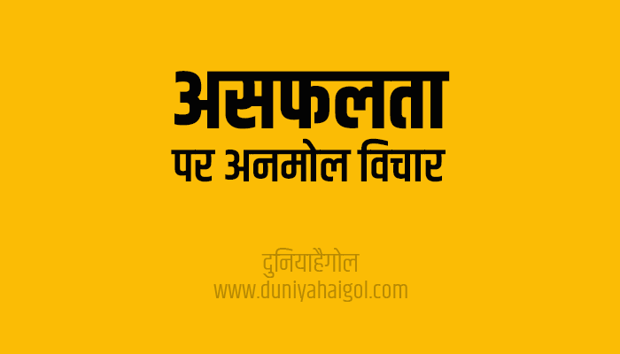 Failure Quotes Shayari Status Thoughts Sayings in Hindi