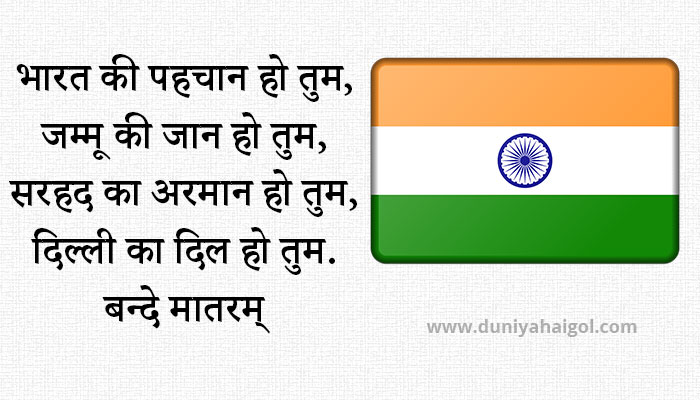 Patriotic Quotes in Hindi