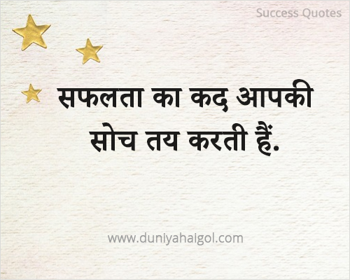 Success Quotes Hindi