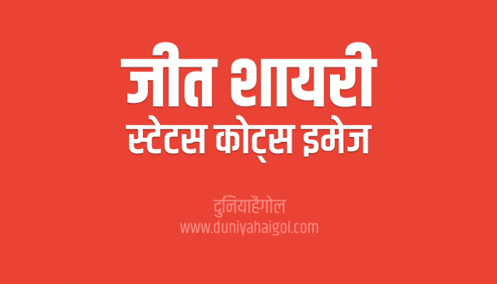 Victory Shayari Status Quotes in Hindi
