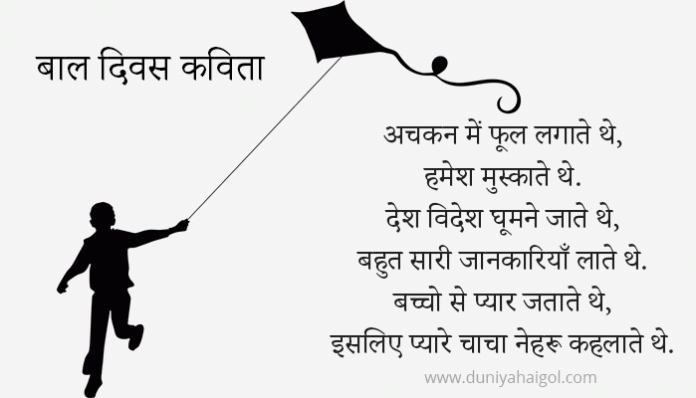 Bal Diwas Poem in Hindi