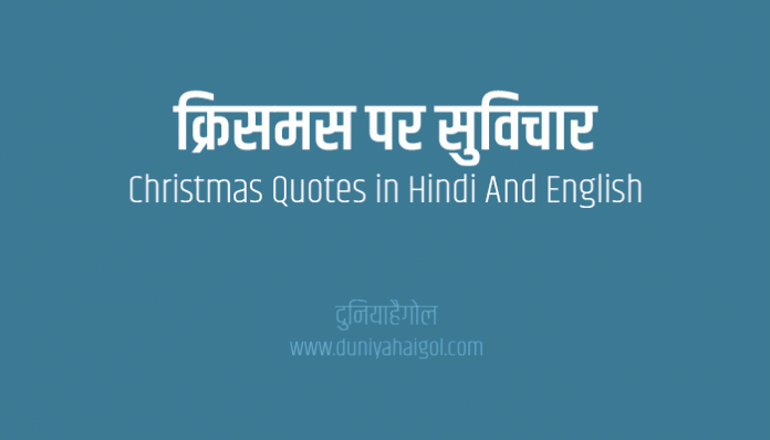 Christmas Quotes in Hindi And English