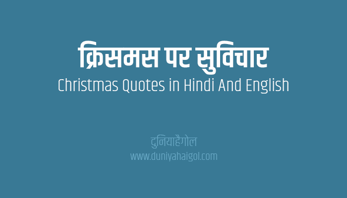 Christmas Quotes in Hindi And English