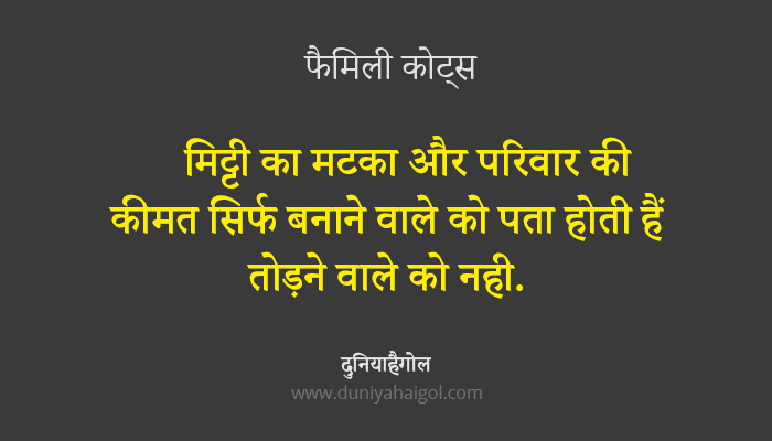 Family Quotes in Hindi