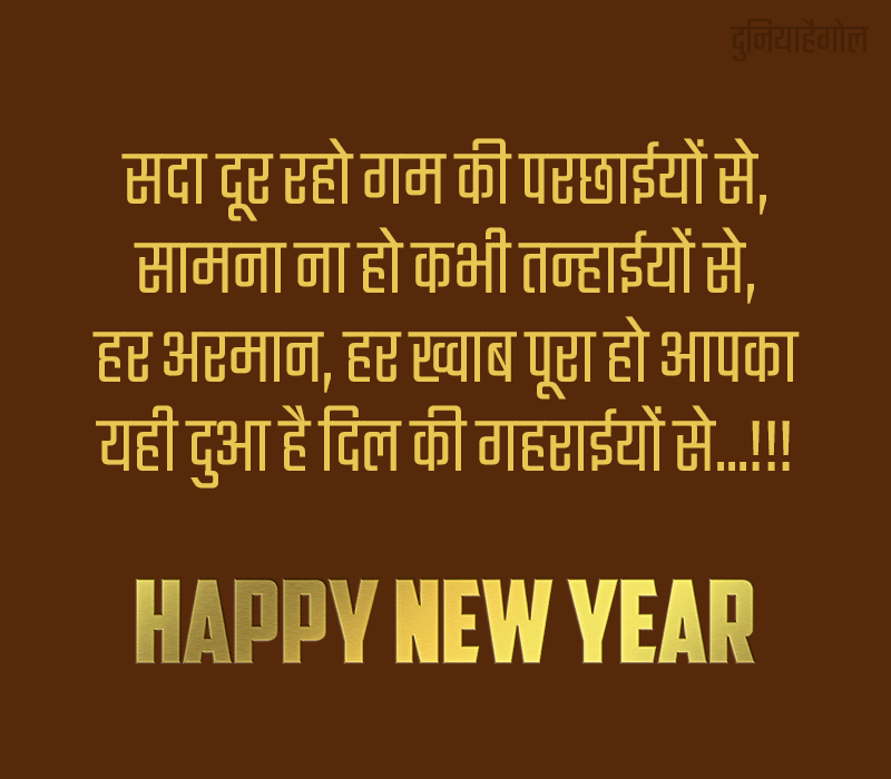 Happy New Year Shayari in Hindi for Relatives