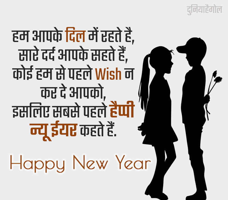 Happy New Year Shayari in Hindi for Soul Mates