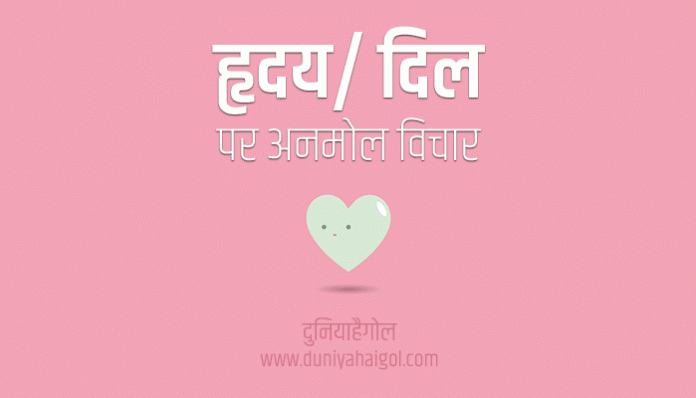 Heart Quotes in Hindi