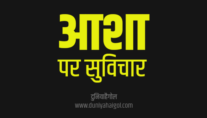 Hope Quotes Hindi