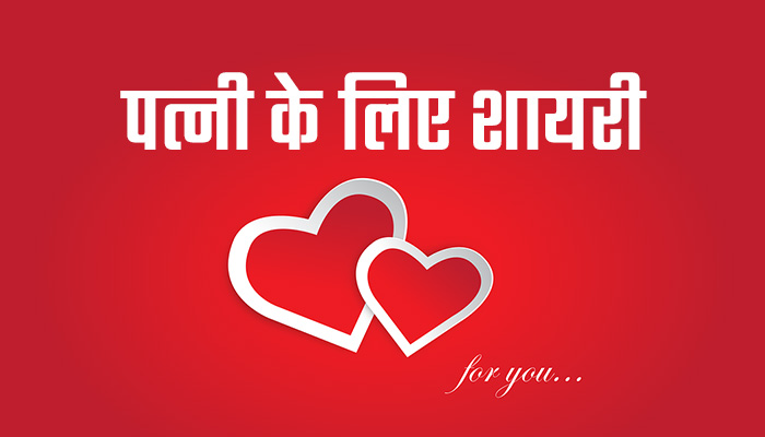 Wife Love Shayari Hindi