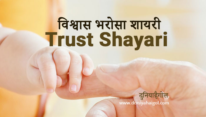 Trust Shayari In Hindi व श व स पर श यर Faith Shayari