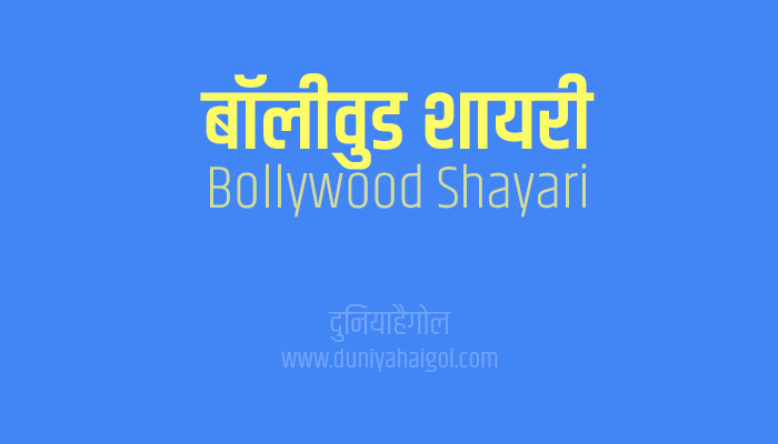 Bollywood Movie Filmi Film Shayari