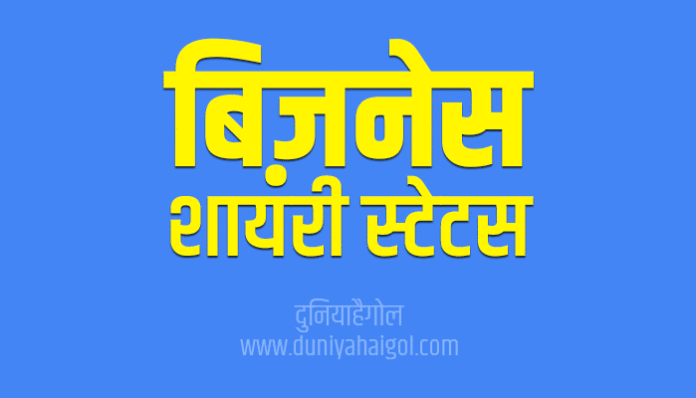 Business Shayari Status in Hindi