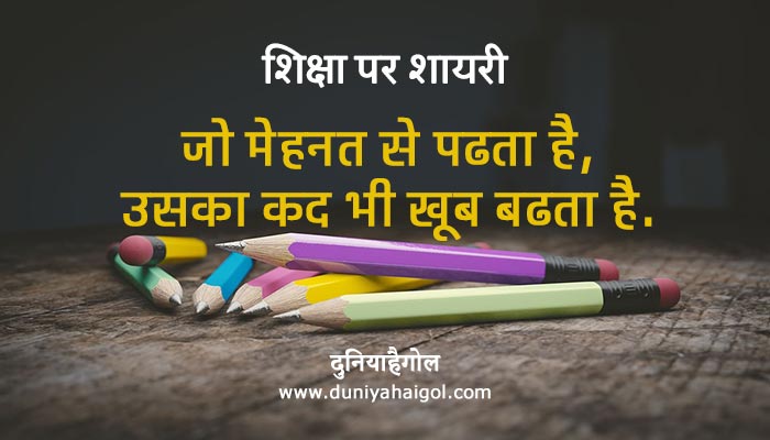 Education Shayari Hindi