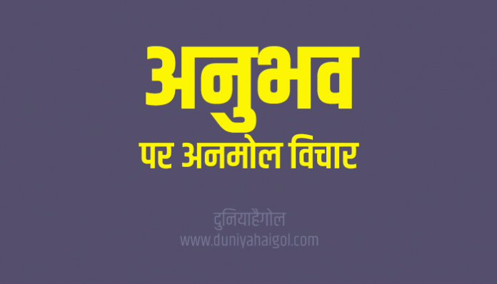 Experience Quotes Thoughts Suvichar in Hindi