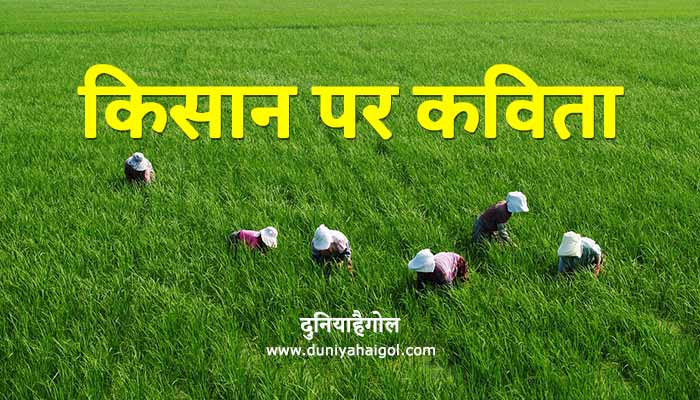Farmer Poem in Hindi