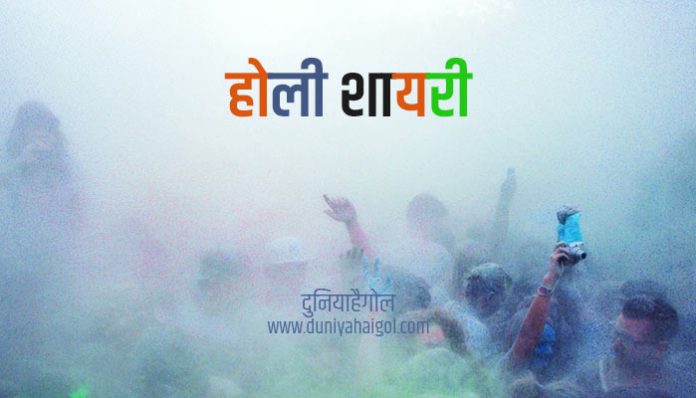 Happy Holi Shayari in Hindi