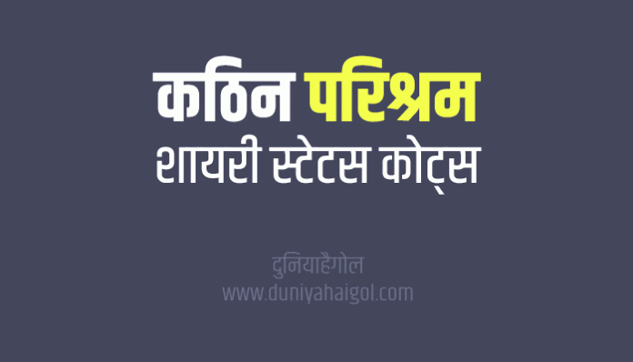Hard Work Shayari Status in Hindi