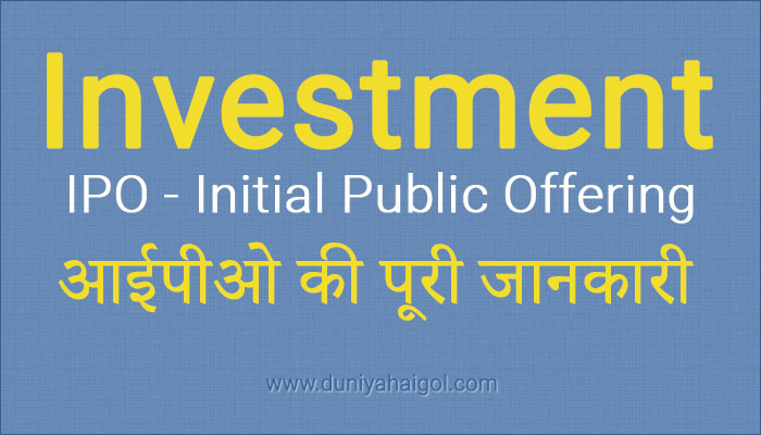 Initial Public Offering - IPO in Hindi