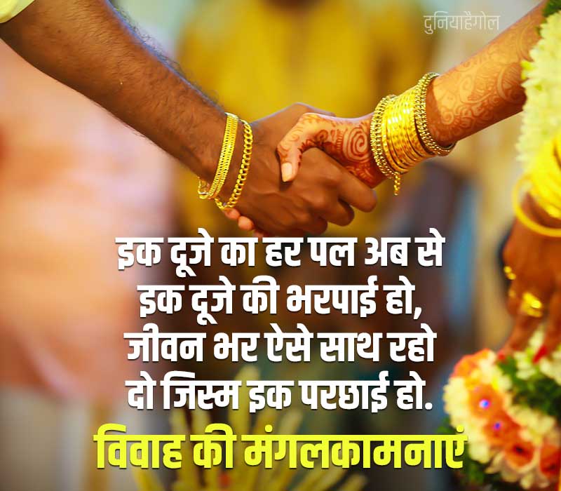 Marriage Shayari in Hindi