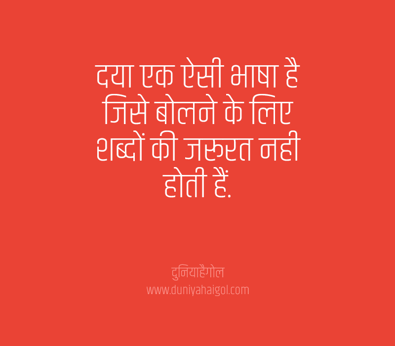 Mercy Quotes in Hindi